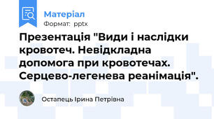Презентація "Види і наслідки кровотеч. Невідкладна допомога при кровотечах. Серцево-легенева реанімація".