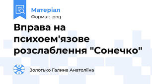 Вправа на психоем'язове розслаблення "Сонечко"