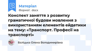 Конспект заняття з розвитку граматичної будови мовлення з використанням елементів ейдетики на тему: «Транспорт. Професії на транспорті»