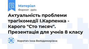 Актуальність проблеми трагікомедії І.Карпенка - Карого "Сто тисяч". Презентація для учнів 8 класу