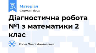 Діагностична робота №1 з математики 2 клас