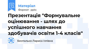 Презентація "Формувальне оцінювання - шлях до успішного навчання здобувачів освіти 1-4 класів"