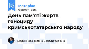 День пам'яті жертв геноциду кримськотатарськго народу