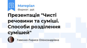 Презентація "Чисті речовини та суміші. Способи розділення сумішей"