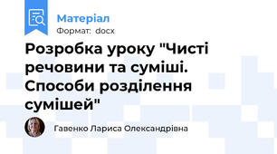 Розробка уроку "Чисті речовини та суміші. Способи розділення сумішей"