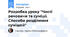 Розробка уроку "Чисті речовини та суміші. Способи розділення сумішей"