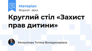 Круглий стіл «Захист прав дитини»