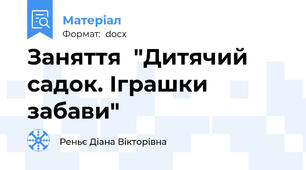 Заняття  "Дитячий садок. Іграшки забави"