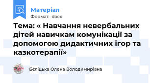 Тема: « Навчання невербальних дітей навичкам комунікації за допомогою дидактичних ігор та казкотерапії»