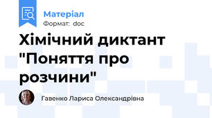 Хімічний диктант "Поняття про розчини"