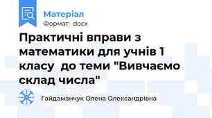 Практичні вправи з математики для учнів 1 класу  до теми "Вивчаємо склад числа"