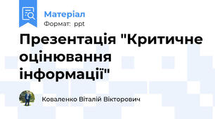 Презентація "Критичне оцінювання інформації"