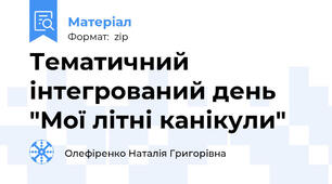 Тематичний інтегрований день "Мої літні канікули"
