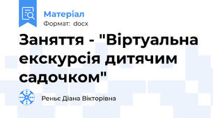 Заняття - "Віртуальна екскурсія дитячим садочком"