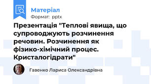 Презентація "Теплові явища, що супроводжують розчинення речовин. Розчинення як фізико-хімічний процес. Кристалогідрати"