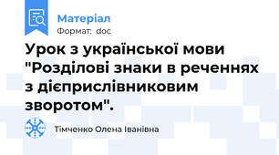 Урок з української мови "Розділові знаки в реченнях з дієприслівниковим зворотом".