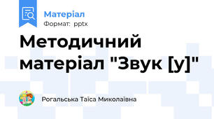 Методичний матеріал "Звук [у]"