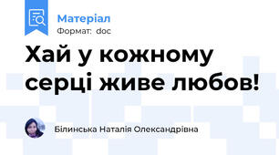Хай у кожному серці живе любов!
