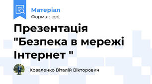 Презентація "Безпека в мережі Інтернет "