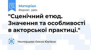 "Сценічний етюд.  Значення та особливості в акторської практиці."