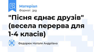 "Пісня єднає друзів" (весела перерва для 1-4 класів)