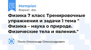 Физика 7 класс Тренировочные упражнения и задачи 1 тема " Физика – наука о природе. Физические тела и явления."
