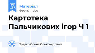 Картотека Пальчикових ігор Ч 1