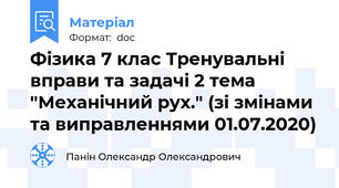 Фізика 7 клас Тренувальні вправи та задачі 2 тема "Механічний рух." (зі змінами та виправленнями 01.07.2020)