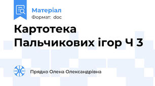 Картотека Пальчикових ігор Ч 3