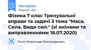 Фізика 7 клас Тренувальні вправи та задачі 3 тема "Маса. Сила. Види сил." (зі змінами та виправленнями 18.07.2020)
