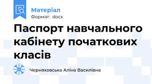 Паспорт навчального кабінету початкових класів