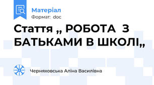 Стаття ,, РОБОТА  З БАТЬКАМИ В ШКОЛІ,,