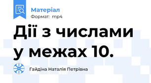 Дії з числами у межах 10.