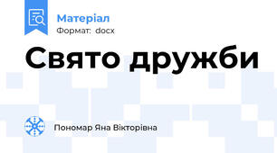 Свято дружби