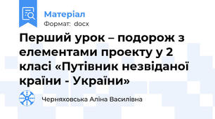 Перший урок – подорож з елементами проекту у 2 класі «Путівник незвіданої країни - України»