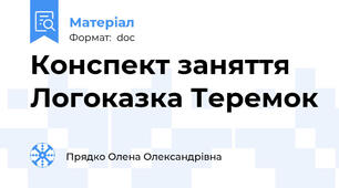 Конспект заняття Логоказка Теремок