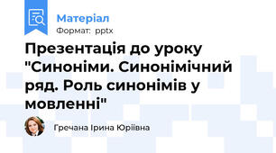 Презентація до уроку "Синоніми. Синонімічний ряд. Роль синонімів у мовленні"