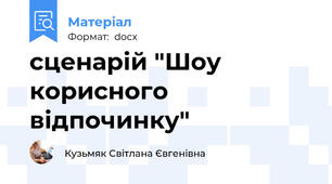сценарій "Шоу корисного відпочинку"