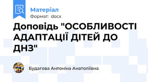 Доповідь "ОСОБЛИВОСТІ АДАПТАЦІЇ ДІТЕЙ ДО ДНЗ"