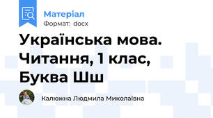 Українська мова. Читання, 1 клас, Буква Шш