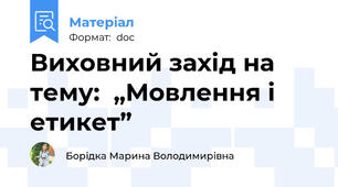 Виховний захід на тему:  „Мовлення і етикет”