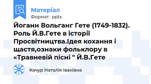 Йоганн Вольганг Гете (1749-1832).   Роль Й.В.Гете в історії Просвітництва.Ідея кохання і щастя,ознаки фольклору в «Травневій пісні " Й.В.Гете