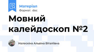 Мовний калейдоскоп №2