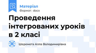 Проведення інтегрованих уроків в 2 класі