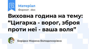 Виховна година на тему: “Цигарка - ворог, зброя проти неї - ваша воля”