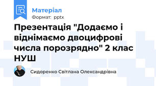 Презентація "Додаємо і віднімаємо двоцифрові числа порозрядно" 2 клас НУШ