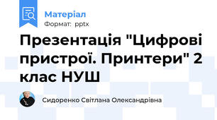 Презентація "Цифрові пристрої. Принтери" 2 клас НУШ