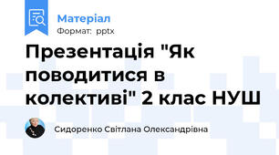Презентація "Як поводитися в колективі" 2 клас НУШ