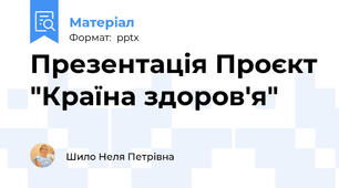 Презентація Проєкт "Країна здоров'я"
