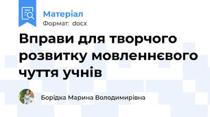 Вправи для творчого розвитку мовленнєвого чуття учнів